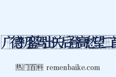 广德初銮驾出关后登高愁望二首是什么意思的图片